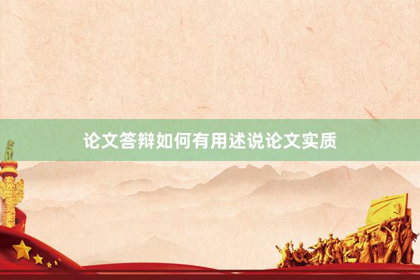 论文答辩如何有用述说论文实质