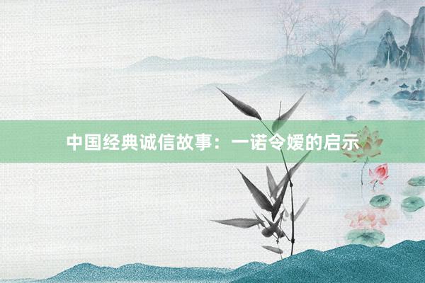 中国经典诚信故事:一诺令嫒的启示