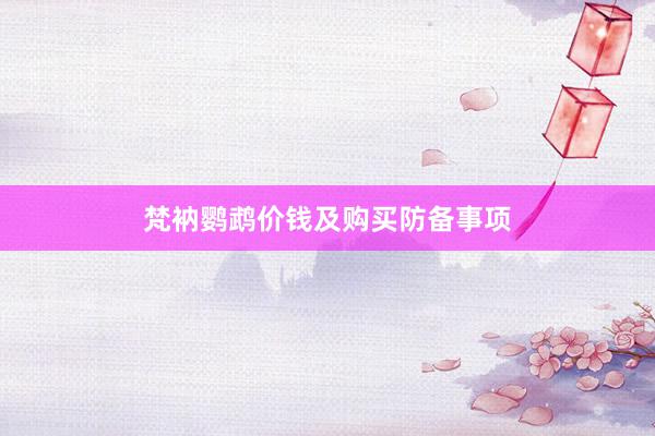 梵衲鹦鹉价钱及购买防备事项